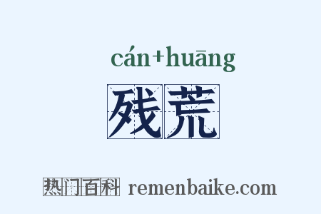 残荒是什么意思的图片